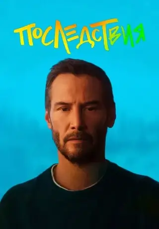 Последствия (2026)