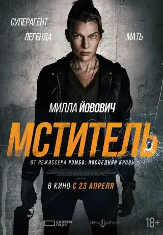 Мститель (2025)