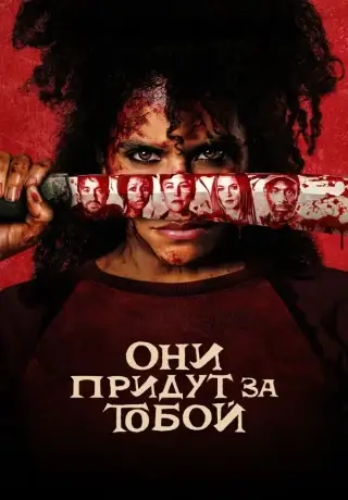 Они придут за тобой (2026)