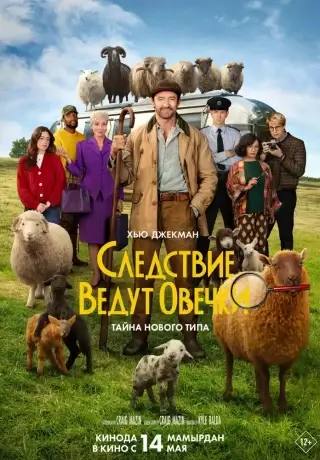 Следствие ведут овечки (2026)