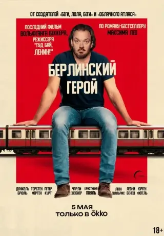 Берлинский герой (2025)