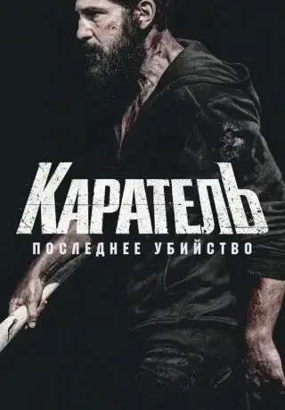 Каратель: Последнее убийство (2026)