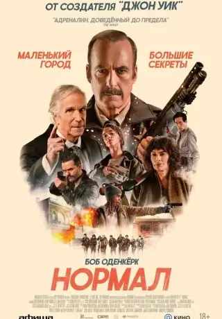 Нормал (2025)