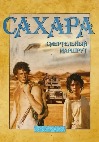Сахара: смертельный маршрут (2023)