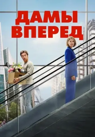 Дамы вперёд (2026)