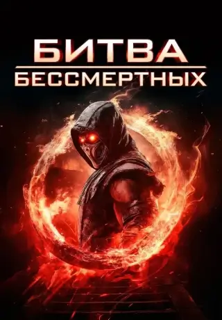 Битва бессмертных (2026)