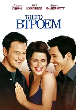 Танго втроем (1999)