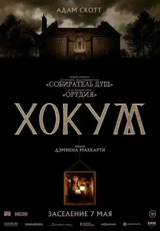 Хокум (2026)