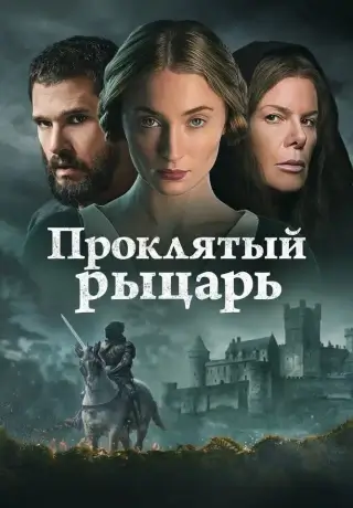 Проклятый рыцарь (2026)