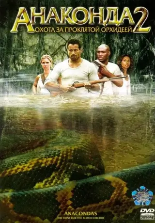 Анаконда 2: Охота за проклятой орхидеей (2004)