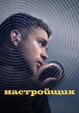 Настройщик (2025)