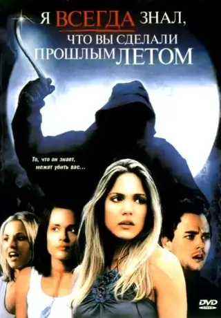 Я всегда знал, что вы сделали прошлым летом (2006)
