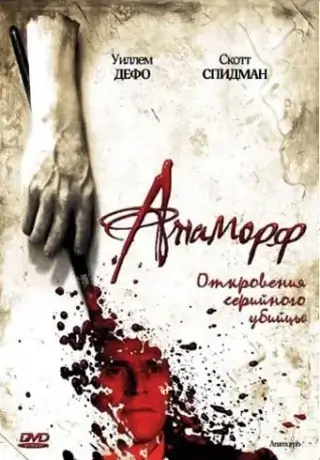 Анаморф (2007)
