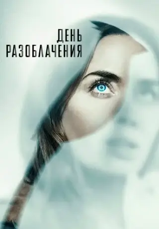 День разоблачения (2026)