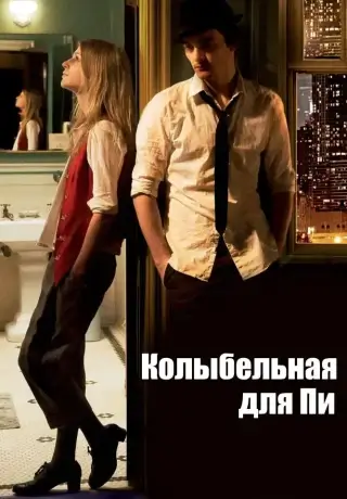 Колыбельная для Пи (2010)