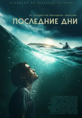 Последние дни (2025)