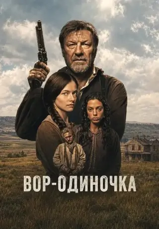 Вор-одиночка (2026)