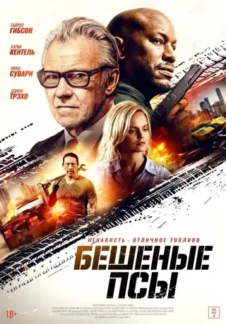 Бешеные псы (2025)
