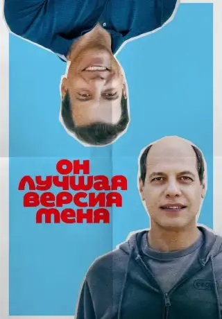 Он лучшая версия меня (2026)
