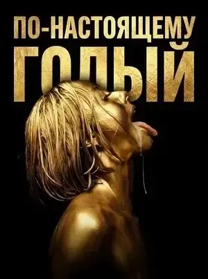 По-настоящему обнажён (2026)