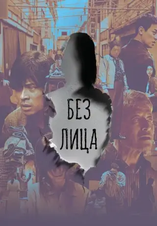 Без лица (2025)