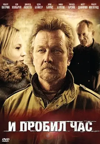 И пробил час (Подходящий день, чтобы сделать это) (2011)