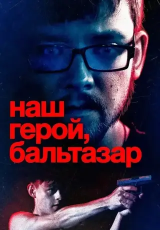 Наш герой, Бальтазар (2025)