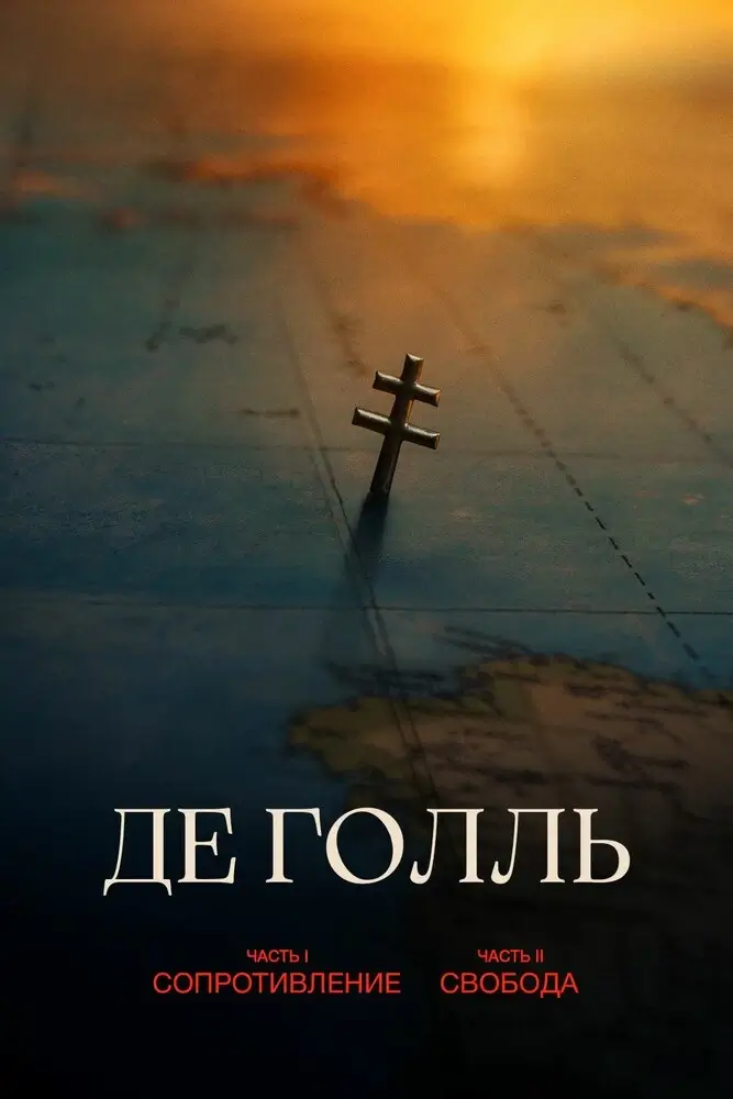 Де Голль. Часть 1. Сопротивление (2026)